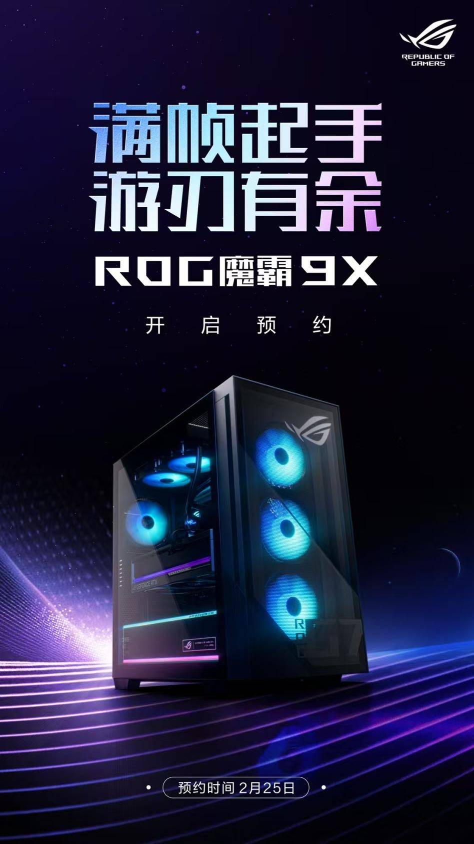 新葡萄娱乐官网顶级双芯战无敌电竞梦想触手可及ROG魔霸9X电竞台机开启预约(图2)