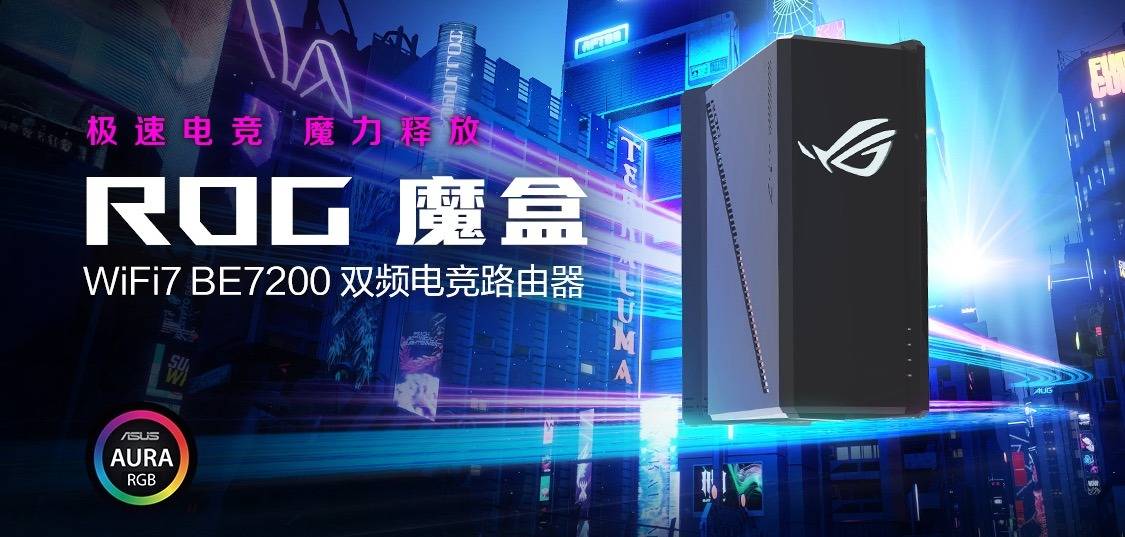 新葡萄娱乐appROG魔盒 WIFI7电竞路由器问世开启电竞潮玩新纪元
