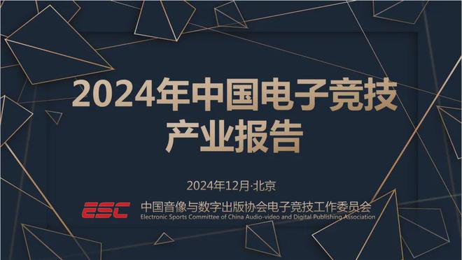 新葡萄娱乐网址2024中国电竞产业报告：收入2756亿成都办赛全国第二
