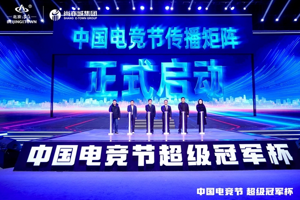 新葡萄娱乐app北京亦庄加快打造“电竞城”(图2)