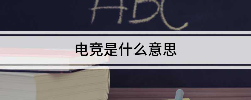电竞是什么意思新葡萄娱乐入口