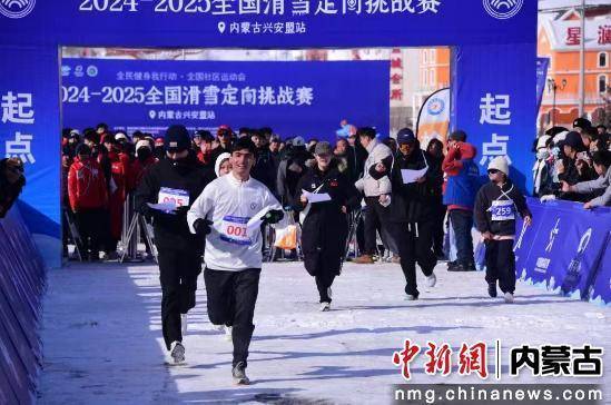 20242025全国滑雪定向挑战新葡萄娱乐入口赛内蒙古兴安盟站开赛