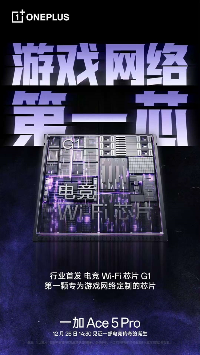 新葡萄娱乐注册低延迟超稳定行业首颗电竞 WiFi 芯片 G1 助力一加 Ace 5 Pro 化身穿墙王