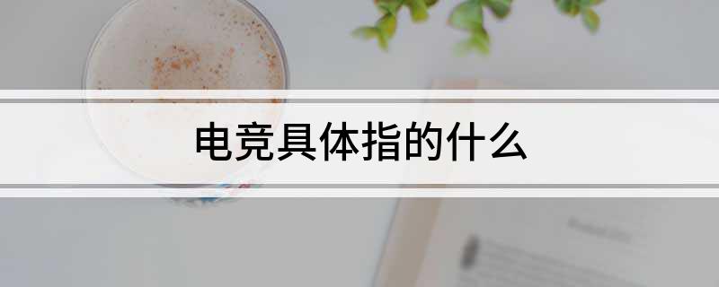 新葡萄娱乐平台电竞具体指的什么