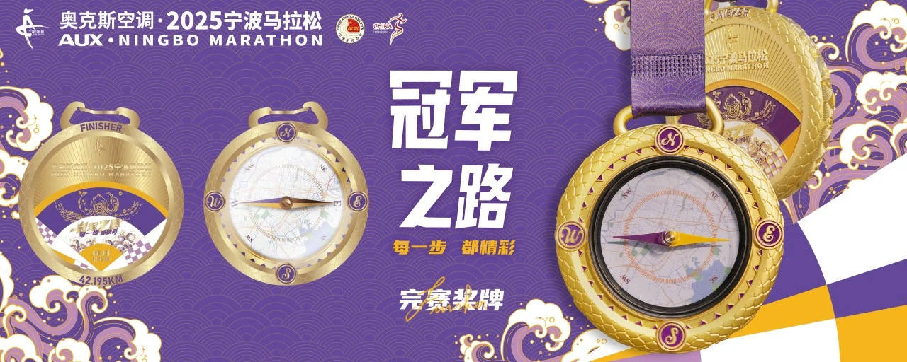 新葡萄娱乐平台2025宁波马拉松新闻发布会召开完赛奖牌破速奖杯抢先看(图6)