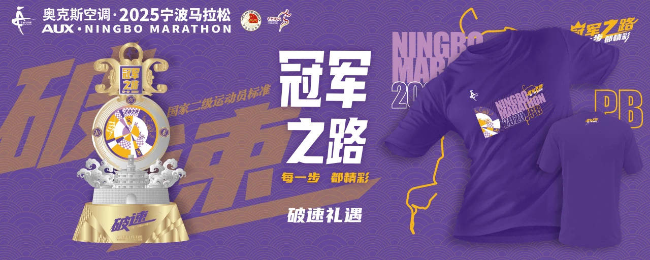 新葡萄娱乐平台2025宁波马拉松新闻发布会召开完赛奖牌破速奖杯抢先看(图7)