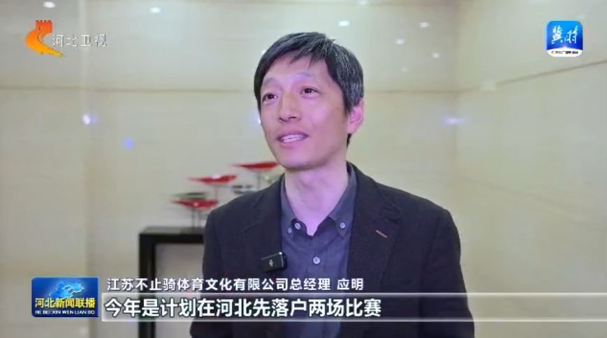 户外在河北 我省今年新葡萄娱乐将举办700余项户外赛事活动(图3)