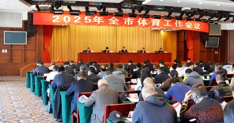 全市体育工作会议成功召开新葡萄娱乐网址(图2)