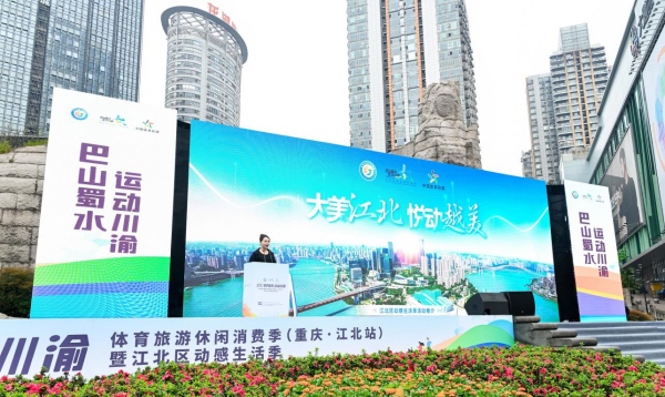 重庆江北：“体育+” 融合 激活消费新场景新葡萄娱乐平台(图6)