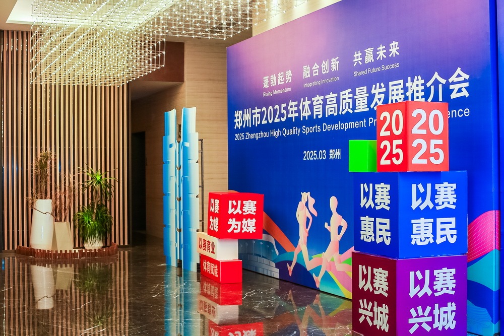 “新葡萄娱乐下载体育郑州”建设持续发力 千余项次赛事定档2025(图2)