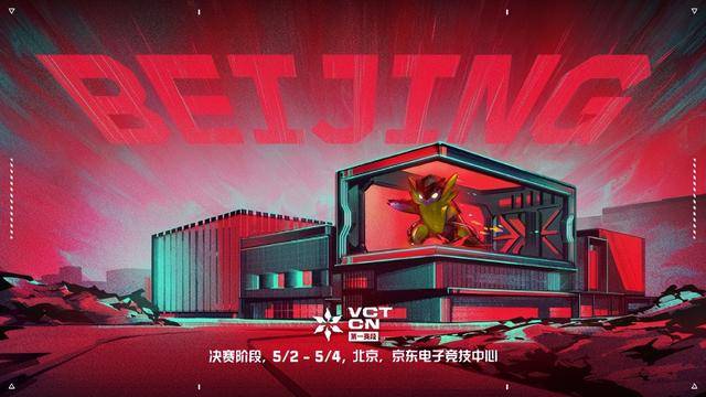 无畏契约电竞正式公布VCT 新葡萄娱乐网址CN第一赛段决赛首赴北京争锋