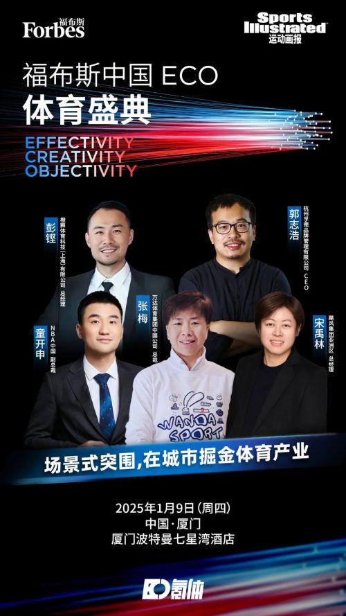 赛事为媒如何在城市掘金体育产业？ 福布新葡萄娱乐平台斯中国ECO体育盛典圆桌预热