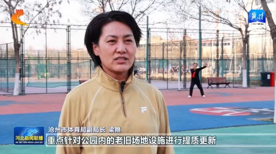 新葡萄娱乐app河北：体育惠民工程让群众能健身 会健身 健好身(图5)