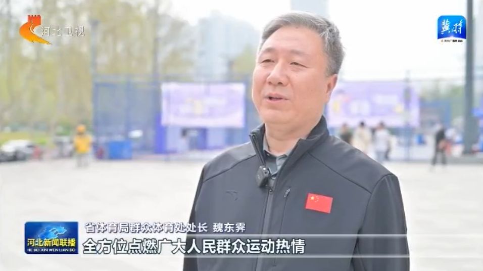 新葡萄娱乐app河北：体育惠民工程让群众能健身 会健身 健好身(图6)