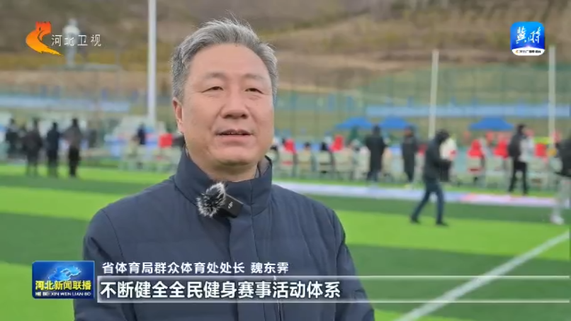 河北：全民健身再掀热潮 2025年将举办赛事活动5万新葡萄娱乐注册场次以上(图8)