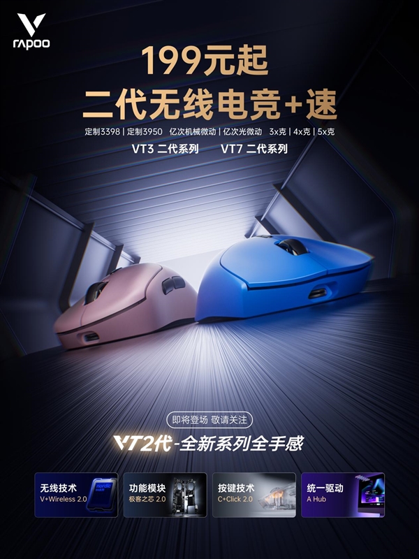 199元起 双8K大手型 雷柏V新葡萄娱乐平台T二代无线电竞鼠标系列 下周一京东见