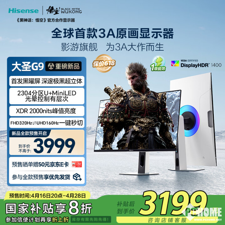 新葡萄娱乐网址海信推大圣G9电竞显示器 双模MiniLED国补3199元