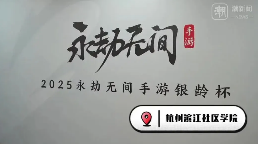 新葡萄娱乐网址杭州将举办老人电竞大赛招募55岁以上老年人打永劫无间(图5)