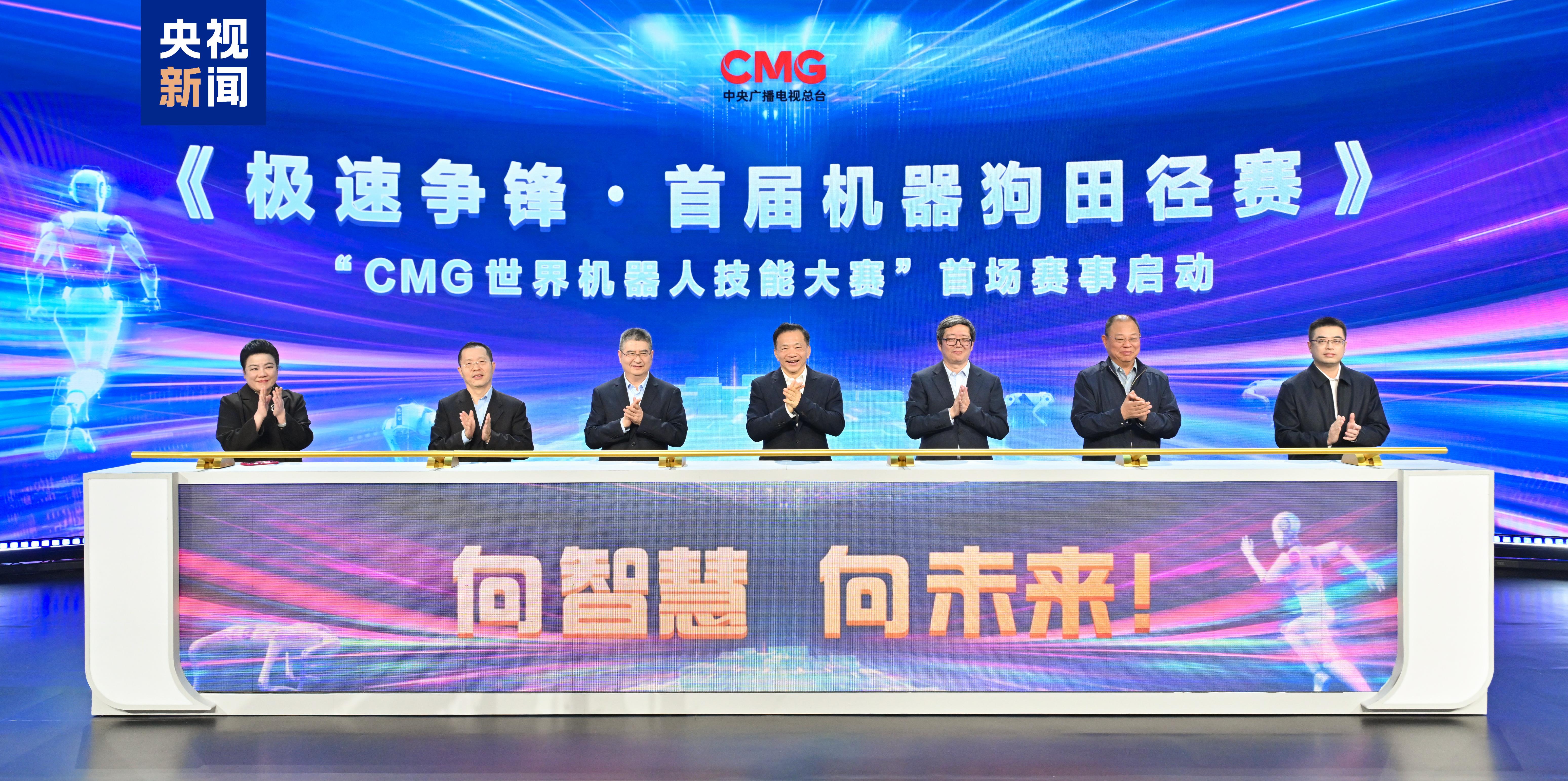 向智慧 向未来CMG世界机器人技能大赛暨首新葡萄娱乐平台届机器狗田径赛启动