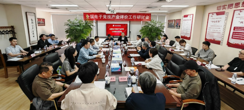 全国电竞产业评价工新葡萄娱乐app作研讨会在京召开发布电竞产业评价体系框架