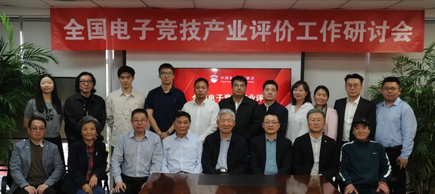 全国电竞产业评价工新葡萄娱乐app作研讨会在京召开发布电竞产业评价体系框架(图6)