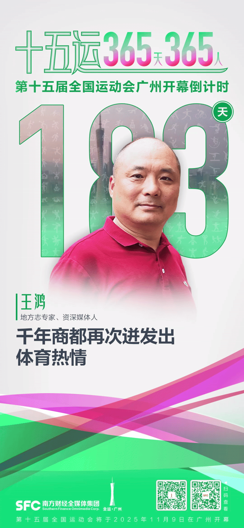 新葡萄娱乐入口十五运365天365人｜王鸿：千年商都再次迸发出体育热情