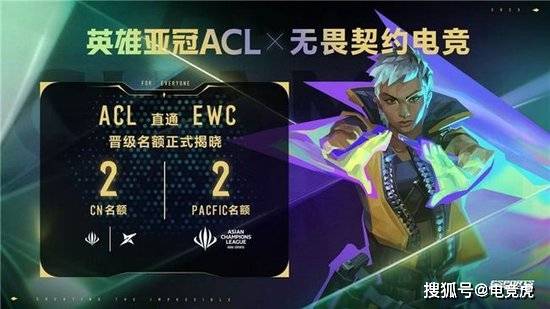 英雄亚冠ACL x无畏契约电新葡萄娱乐网址竞揭晓赛程赛制及电竞世界杯晋级机制